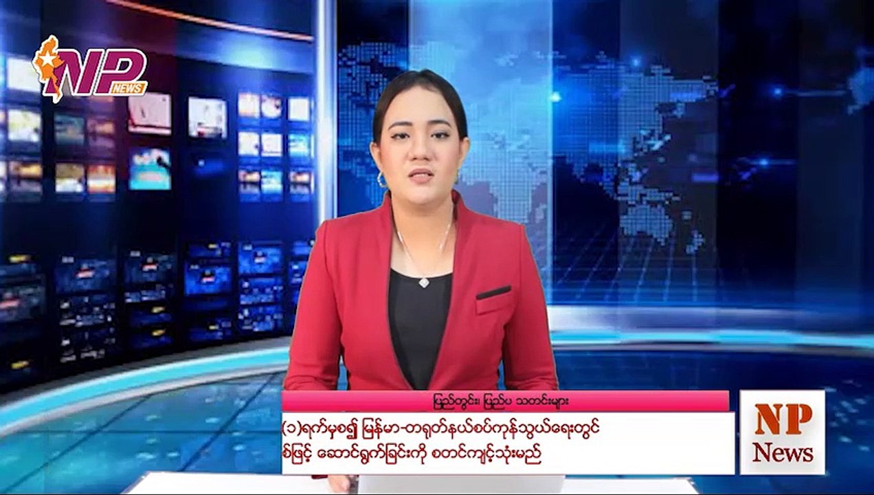 လာမည့် သြဂုတ်လ(၁)ရက်မှစ၍ မြန်မာ-တရုတ်နယ်စပ်ကုန်သွယ်ရေးတွင် ဘဏ်စနစ်ဖြင့် ဆောင်ရွက်ခြင်းကို စတင်ကျင့်သုံးမည်