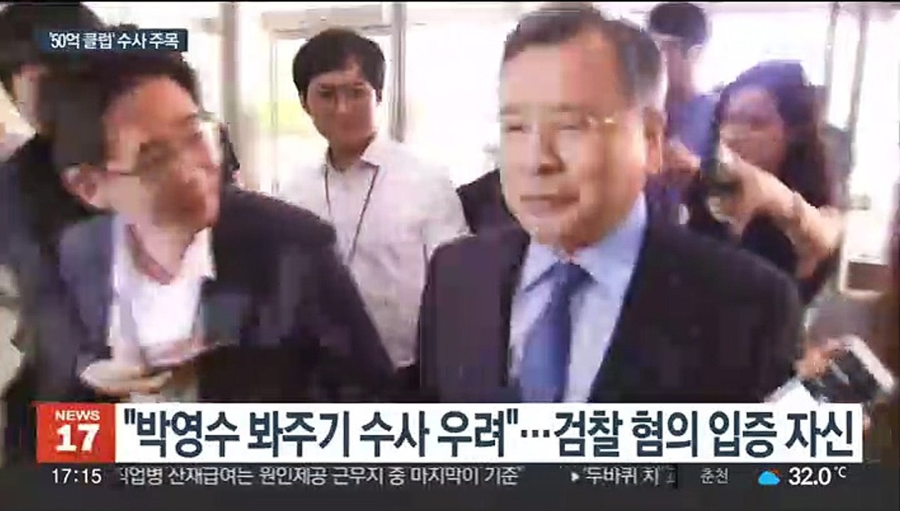 박영수 구속영장 검토…'50억 클럽' 봐주기 논란 벗어날까