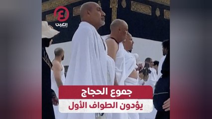 جموع الحجاج يؤدون الطواف الأول