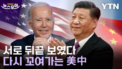 [뉴스모아] 서로 뒤끝 보였다…풀릴 듯 다시 꼬여가는 미중 관계 / YTN
