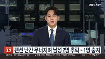 펜션 난간 무너지며 담배 피우던 남성 2명 추락…1명 숨져