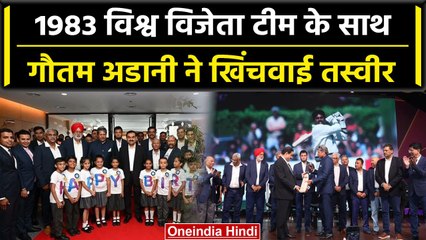 Gautam Adani ने किया 1983 World Cup विजेता टीम को सम्मानित, जानें क्या है वजह? वनइंडिया हिंदी