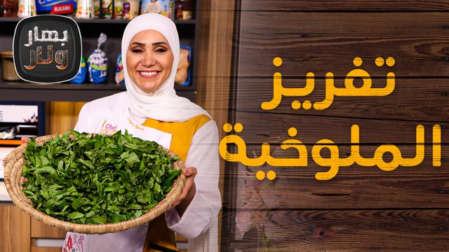تفريز الملوخية خطوة بخطوة.. وأفكار لوصفات مختلفة من الشيف امتياز الجيتاوي - بهار ونار