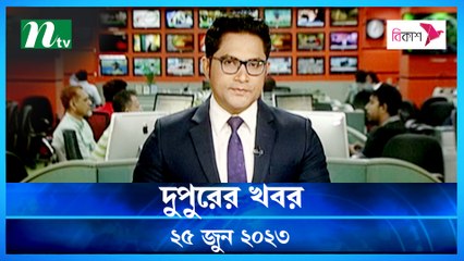 Dupurer Khobor | 25 June 2023 | NTV Latest News Update