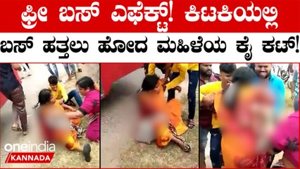 ಮಂಡ್ಯದಲ್ಲಿ ಕಿಟಕಿಯಲ್ಲಿ ಬಸ್ ಹತ್ತಲು ಹೋದ ಮಹಿಳೆಯ ಕೈ ತುಂಡಾಗಿದೆ: ಸರ್ಕಾರಕ್ಕೆ ಜನರ ಹಿಡಿ ಶಾಪ