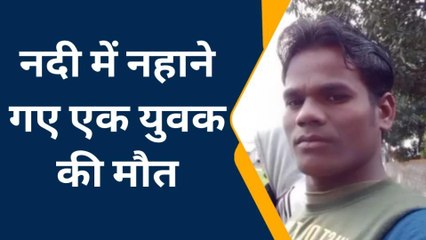 देवरिया: नदी में नहाने गए एक युवक की डूबने से हुई मौत, घरवालों में मचा चीख-पुकार