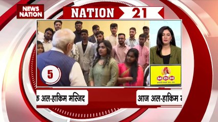 nation 50 : देश दुनिया की सभी की बड़ी खबरें देखें वो भी फटाफट अंदाज में