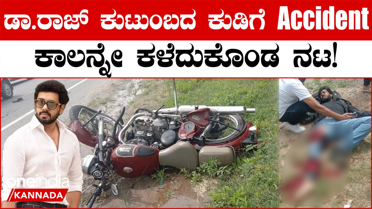 ಡಾಕ್ಟರ್ ರಾಜ್ ಕುಟುಂಬದ ನಟ ಸೂರಜ್ ( ಧ್ರುವನ್) ಬೈಕ್ ಗೆ ಲಾರಿ ಢಿಕ್ಕಿ: ಒಂದು ಕಾಲನ್ನೇ ಕಳೆದುಕೊಂಡ ನಟ