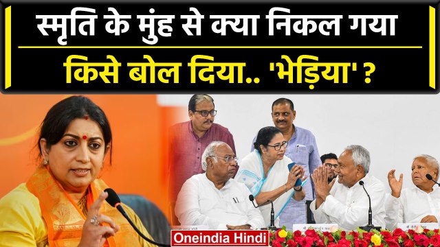 Patna Opposition Parties Meeting को लेकर Smriti Irani ने किया बड़ा हमला | PM Modi | वनइंडिया हिंदी