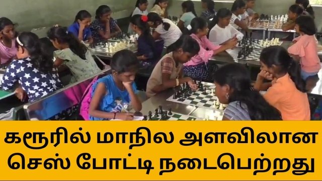 கரூரில் நடைபெற்ற மாநில அளவிலான செஸ் போட்டி!
