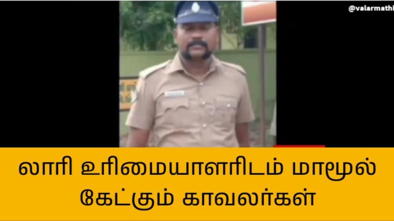 செங்கல்பட்டு: வாகன உரிமையாளரை மிரட்டும் காவலரின் ஆடியோ வைரல்!