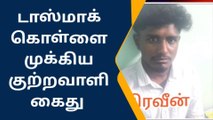 விருதுநகர்: டாஸ்மாக் கொள்ளையில் முக்கிய குற்றவாளி கைது