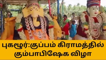 குப்பம்: ஸ்ரீ லட்சுமி நாராயண பெருமாள் கோவிலில் கும்பாபிஷேக விழா!