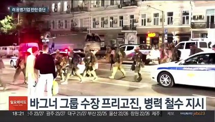 모스크바 코앞서 반란 중단…프리고진, 벨라루스로
