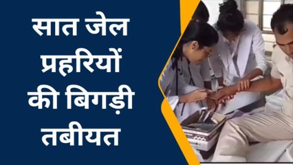 सात जेल प्रहरियों की बिगड़ी तबीयत