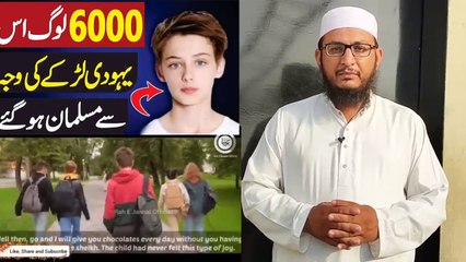 6000 Loog Is Yahoodi Bache ki waja Se Muslman Ho Gei _ Yahoodi Bache ki mukaml Kahani sunein.
