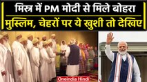 PM Modi Egypt Visit: PM Modi ने प्रवासी भारतीयों और Bohra Muslim से की मुलाकात | वनइंडिया हिंदी