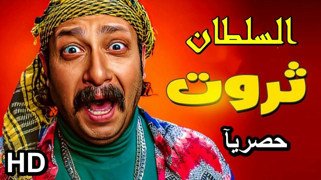 HD حصريآ_فيلم | ( الكوميدي الجديد ) | 2024 ( بطولة ) ( محمد ثروت ) ( افلام العيد ) | كامل بجودة