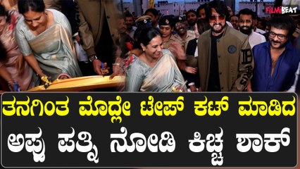 Global Divinity mall Inauguration: ಕಿಚ್ಚನಿಗೆ ಬರಲು ದಾರಿ ಮಾಡಿಕೊಟ್ಟ ಡಿಕೆಶಿ: ಸುದೀಪ್ ಎಂಟ್ರಿ ಮಾತ್ರ ಸಖತ್!!!
