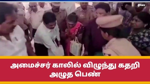ராமநாதபுரம்! அமைச்சரின் காலில் விழுந்து கதறி அழுத பெண்!