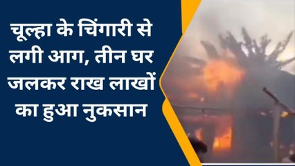 कटिहार: चूल्हे की चिंगारी से लगी आग, तीन घर जलकर राख, लाखों का नुकसान