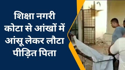 कोटा: शिक्षा नगरी में बेटी की मौत के बाद भी पीड़ित पिता का नहीं बना कोई सहारा