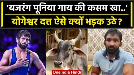 Bajrang vs Yogeshwar: Yogeshwar Dutt ने बोला दिया जवाब, कहा Bajrang झूठ बोल रहे हैं | वनइंडिया हिंदी