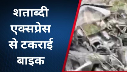 उन्नाव: शताब्दी एक्सप्रेस से टकराई बाइक के उड़े परखच्चे, बड़ा हादसा टला