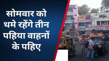 सागर: जानिए सोमवार को क्यों थमे रहेंगे तीन पहिया वाहनों के पहिए...