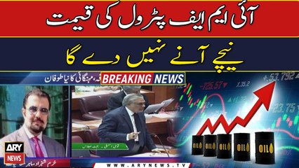 Petroleum prices will not come down due to IMF conditions, says economic expert