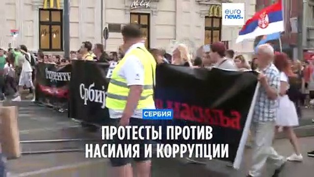 Протесты против пропаганды насилия в Сербии