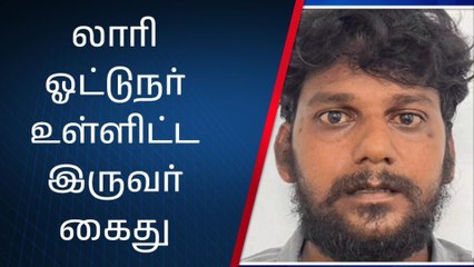 495 டயர்கள் திருட்டு -லாரி ஓட்டுநர் உள்ளிட்ட இருவர் கைது!