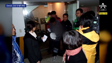 “23년 전 ‘그놈’ 잡았다”…현장에 남긴 DNA가 단서