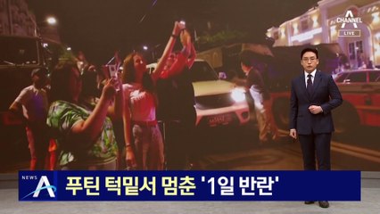 푸틴 턱밑서 멈춘 ‘1일 반란’…벨라루스 대통령이 중재