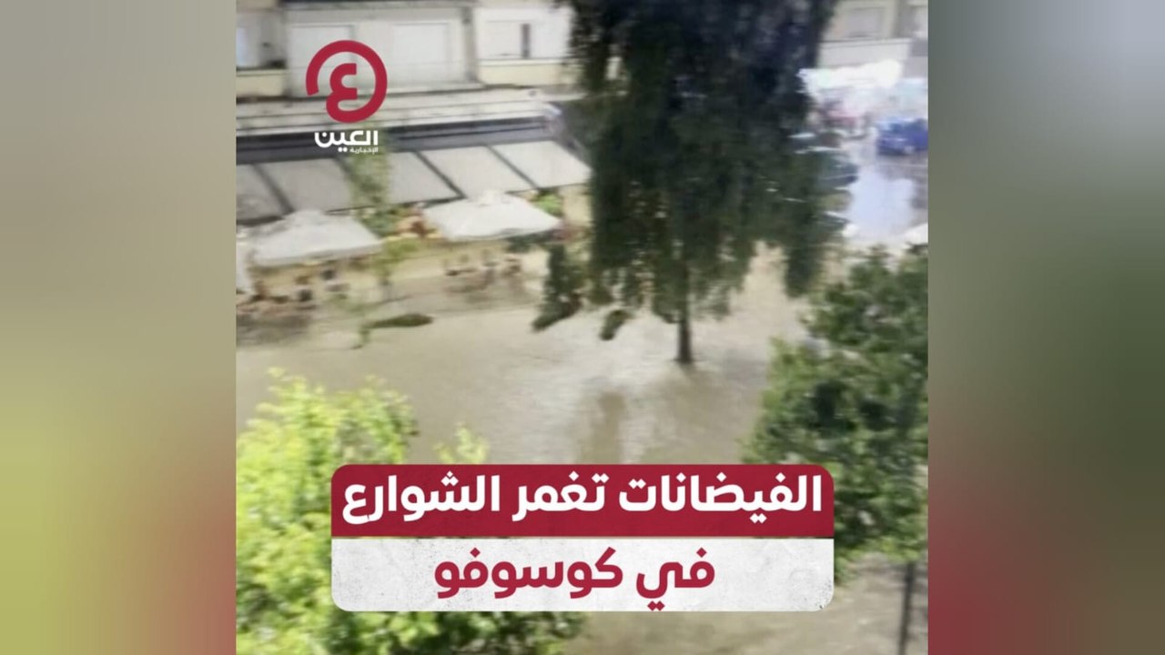 الفيضانات تغمر الشوارع في كوسوفو