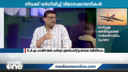 "കോഴിക്കോട് നിന്നുള്ള വിമാനങ്ങൾ കണ്ണൂരിലേക്ക് കൊണ്ടുപോയിട്ട് എന്ത് കാര്യം?"