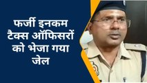 इनकम टैक्स ऑफिसर बन धन उगाही, 4 पुलिस कर्मी सस्पेंड, एसपी का बड़ा बयान