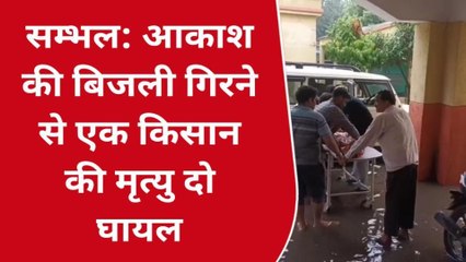 संभल: आकाशीय बिजली की चपेट में आने से किसान की मौत, दो घायल