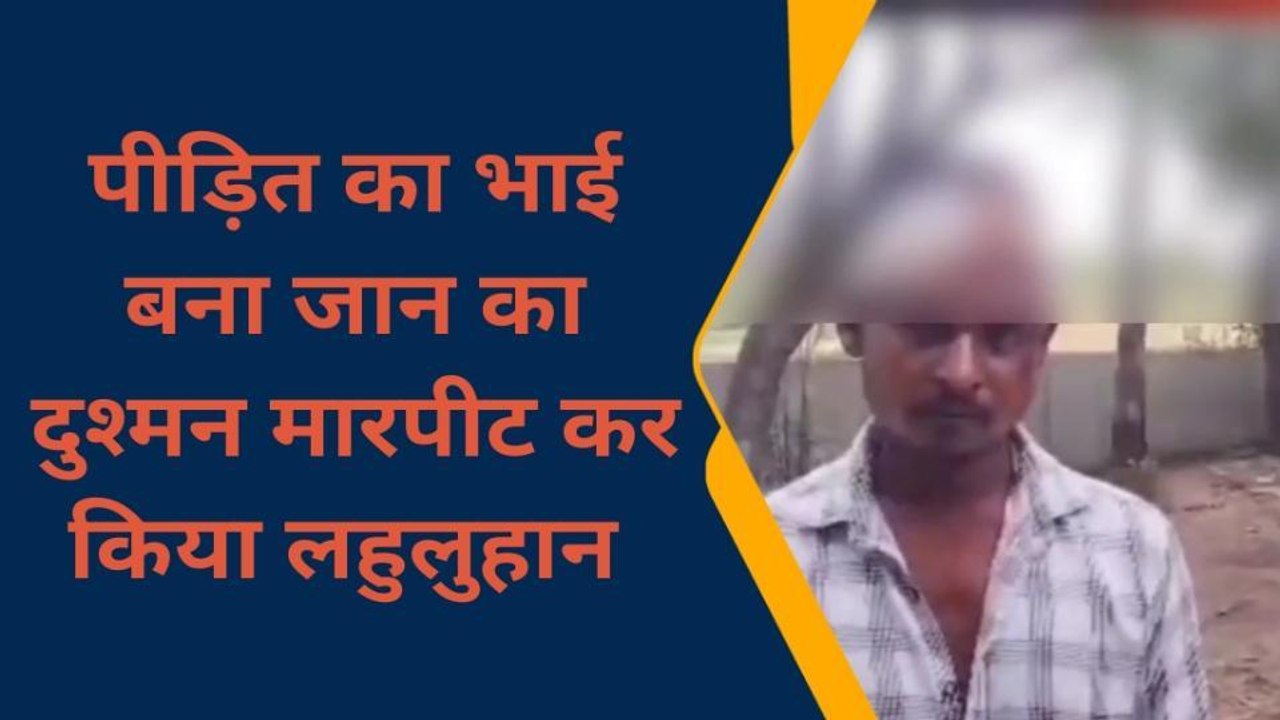फर्रुखाबाद: भाई बना जान का दुश्मन, छोटे भाई को मारपीट कर किया लहुलुहान