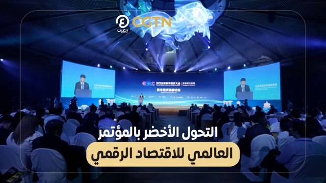 التحول الأخضر بالمؤتمر العالمي للاقتصاد الرقمي
