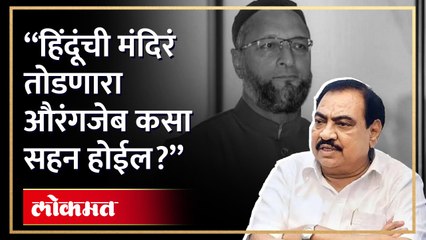 एकनाथ खडसे औरंगजेबबद्दल काय म्हणाले? पाहा