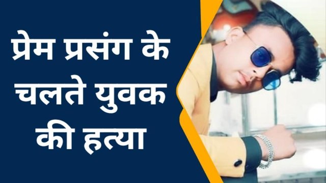 बिजनौर: प्रेम प्रसंग में के चलते दिल्ली में युवक की बेरहमी से हत्या, चार आरोपी हिरासत में