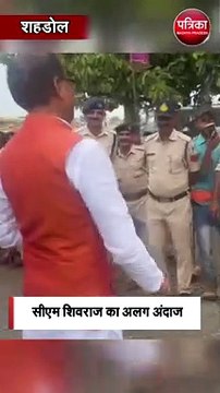 सीएम शिवराज का अलग अंदाज