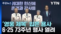 '영웅의 제복' 입은 참전 용사들...尹, 한미동맹 부각 / YTN