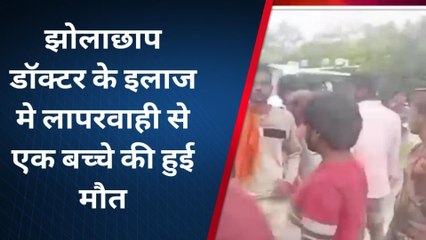 पूर्वी चंपारण: झोलाछाप डॉक्टर की लापरवाही से एक बच्चे की हुई मौत, परिजनों में मचा कोहराम