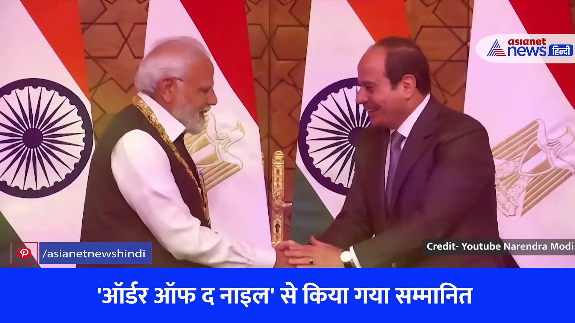 पीएम मोदी को मिला मिस्र का सर्वोच्च सम्मान 'ऑर्डर ऑफ द नाइल', पहले भी मिल चुके हैं कई राजकीय सम्मान, देखें Video