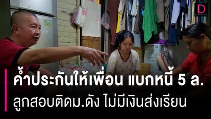 ค้ำประกันให้เพื่อน แบกหนี้ 5 ล. ลูกสอบติดม.ดัง ไม่มีเงินส่งเรียน | HOTSHOT เดลินิวส์ 25/06/66