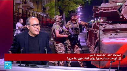 إلى أي حد ستتأثر صورة بوتين كقائد قوي بعد تمرد "فاغنر"؟