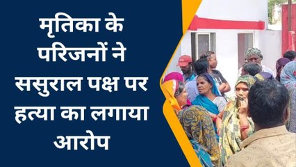 पीलीभीत: संदिग्ध परिस्थितियों में विवाहिता की मौत, परिजनों ने लगाया हत्या का आरोप