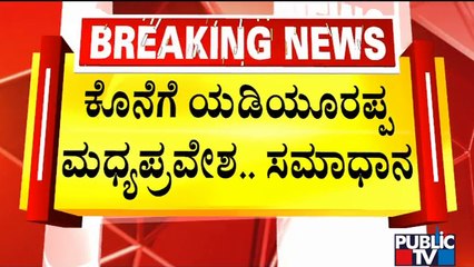 Chaos At Bengaluru North Constituency BJP Meeting; Yediyurappa Interferes